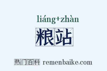 粮站是什么意思的图片